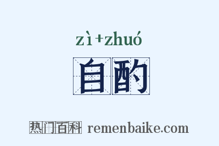 自酌是什么意思的图片